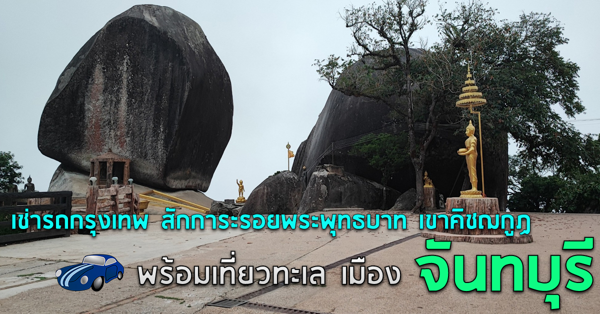 เช่ารถกรุงเทพ สักการะรอยพระพุทธบาท เขาคิชฌกูฏ